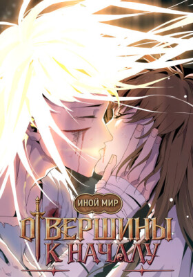 От вершины к Началу