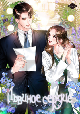 Львиное сердце