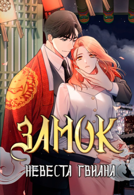 Замок — Невеста Гвиана