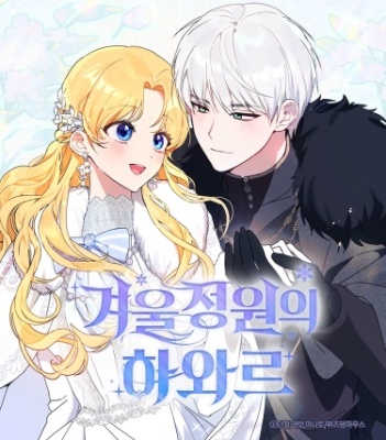 Хавар из зимнего сада