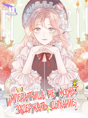 Императрица не может задержать дыхание!