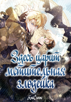 Здесь царит мстительная злодейка