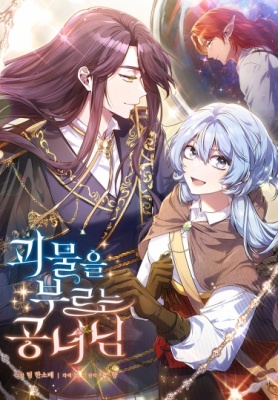 Принцесса, призывающая монстров