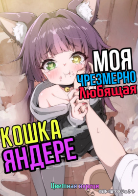 Моя чрезмерно любящая кошка-яндере (Цветная версия)