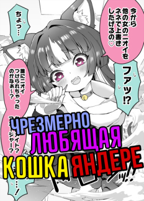Моя чрезмерно любящая кошка-яндере
