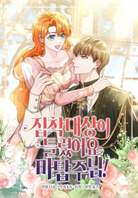 Вы ошиблись с объектом одержимости, повелитель башни!