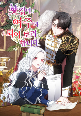 В порыве гнева я попробую стать главной героиней