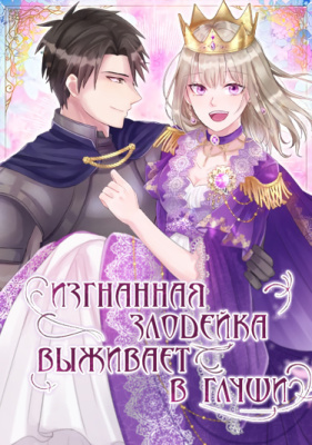 Изгнанная злодейка живет в глуши