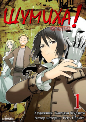 Постер к Baccano! - From The 1700S / Шумиха! 1700-х читать онлайн бесплатно
