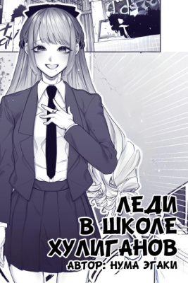 Постер к Lady in the Bad School (Pre-Serialization) / Леди в школе хулиганов (Предсериализация) читать онлайн бесплатно