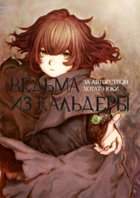 Постер к A witch of caldera / Ведьма из Кальдеры читать онлайн бесплатно