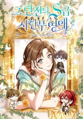 Ограниченная по времени леди из подземелья S-класса