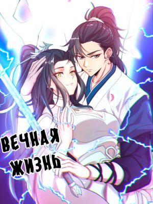Вечная жизнь