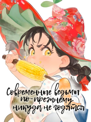 Постер к Worthless Witch / Современные ведьмы по-прежнему никуда не годятся читать онлайн бесплатно