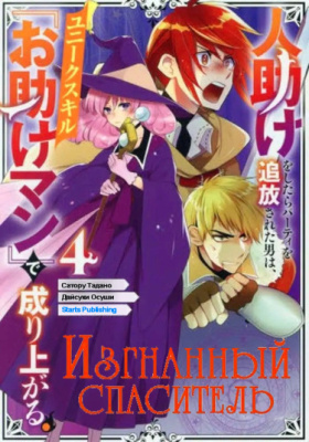 Hitodasuke wo Shitara Party wo Tsuihou Sareta Otoko wa, Yunikusukiru o tasuke Man De Nariagaru