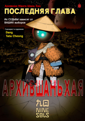 Постер к Shan-Hai Archive -restored file no.0425 (Nine Sols) / Архив Шань-Хая -восстановленный файл no.0425 (Nine Sols) читать онлайн бесплатно