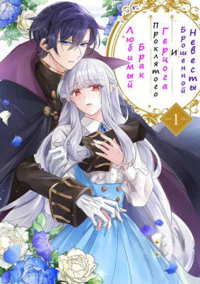 Постер к The favorite wedding of the cursed duke and the abandoned bride / Любимый брак проклятого герцога и брошенной невесты читать онлайн бесплатно
