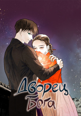 Дворец Бога
