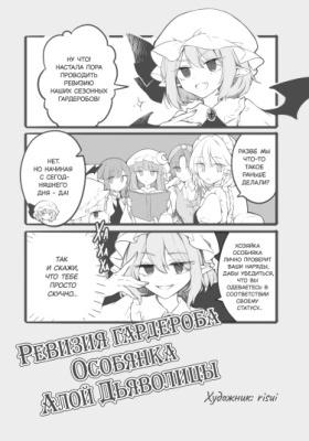 Ревизия гардероба Особняка Алой Дьяволицы