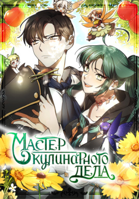 Мастер кулинарного дела