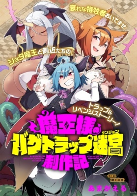 Постер к Maou-sama no Bugtrap Dungeon Seisakuki / Дневник создания багнутых ловушек подземелья короля демонов читать онлайн бесплатно