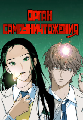 Орган самоуничтожения