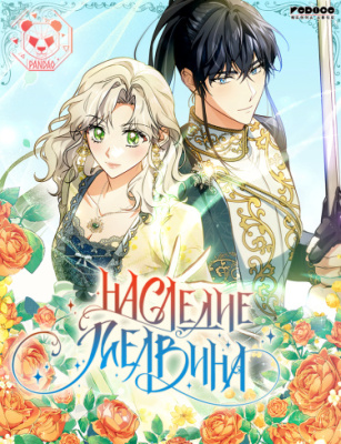 Наследие Мелвина