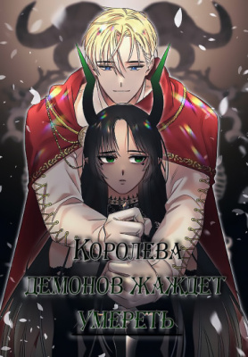 Королева демонов жаждет умереть
