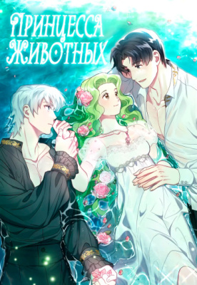 Принцесса животных