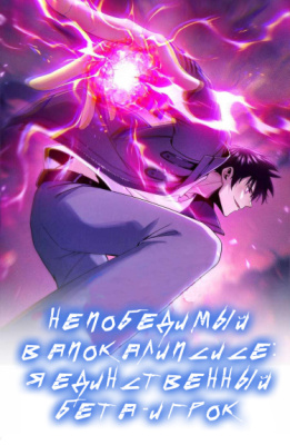 Непобедимый в апокалипсисе: я единственный бета-игрок