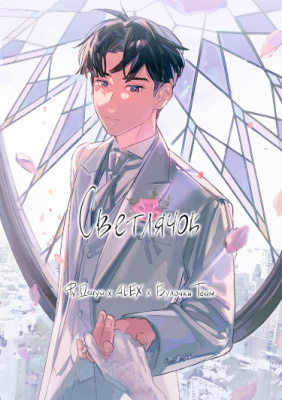 Светлячок