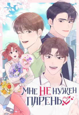 Мне не нужен парень