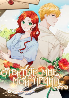 Ответьте мне, мой принц