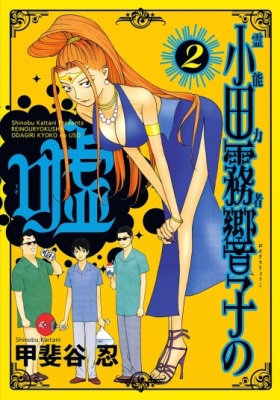 Постер к Psychic Odagiri Kyouko's Lies / Ложь Экстрасенса Кёко Одагири читать онлайн бесплатно