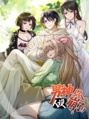 Идеальный мужчина, твой образ разрушился!