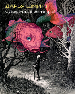 Сумеречный бестиарий