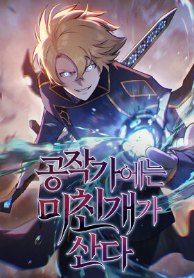 Бешеный пес герцогского дома