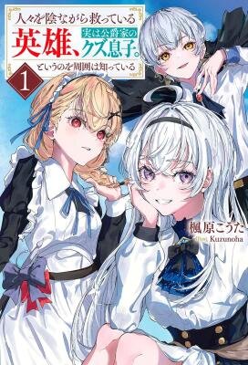 Никчёмный сын герцога на самом деле Герой в Тени и это не секрет