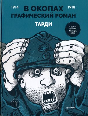 В окопах. Графический роман