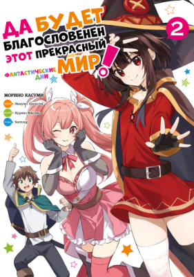 Да будет благословенен этот прекрасный мир! Фантастические дни!