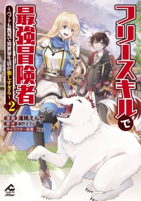 Постер к The strongest adventurer with free skills - pets are also musou and life in another world is too fun! / Сильнейший искатель приключений в ином мире! читать онлайн бесплатно