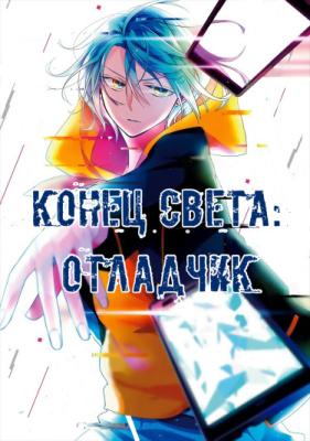 Постер к Worldend: Debugger / Конец света: Отладчик читать онлайн бесплатно