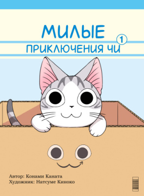 Милые приключения Чи