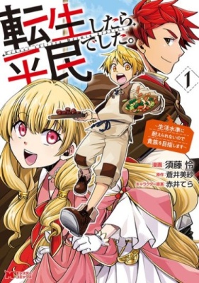 Постер к Tensei shitara Heimin deshita. - Seikatsu Suijun ni Taerarenai no de Kizoku wo Mezashimasu / Я стал простолюдином после перерождения. Но я не хочу мириться с такой участью и задался целью стать дворянином читать онлайн бесплатно