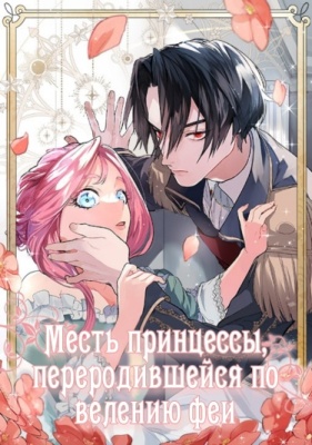 Месть принцессы, переродившейся по велению феи