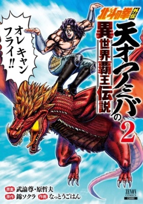 Постер к Fist of the North Star Side Story: Genius Amiba's Another World Overlord Legend - Even If I Go to Another World, I Am a Genius!! Huh? Was I Mistaken... / Кулак Северной Звезды: Легенда о гениальном владыке Амибе читать онлайн бесплатно