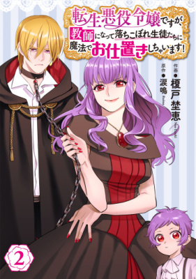Постер к I've Reincarnated as a Villainess, However I Became a Teacher who Magically Punishes My Students who have Fallen Behind! / Я переродилась в дочку злодея, но решила стать учительницей и обучать магии читать онлайн бесплатно