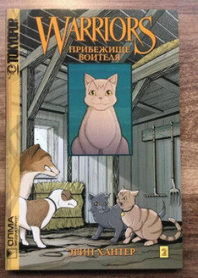 Коты-Воители: Прибежище воителя