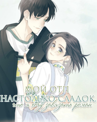 Постер к My OTP Is So Sweet That I Want To Have A Love Affair / Мой ОТП настолько сладок, что я хочу завязать роман читать онлайн бесплатно