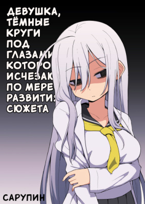 Постер к A Girl Whose Dark Circles in Her Eyes Disappear As the Story Progresses / Девушка, тёмные круги под глазами которой исчезают по мере развития сюжета читать онлайн бесплатно